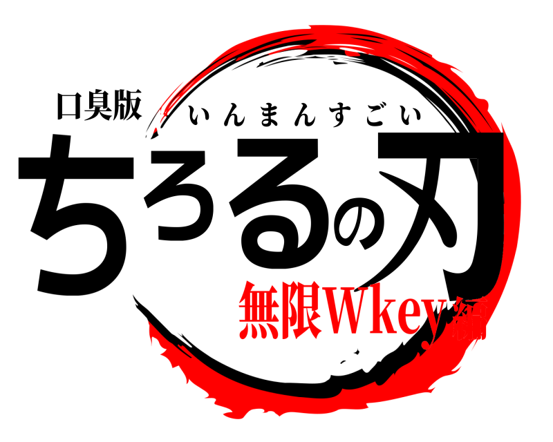 口臭版 ちろるの刃 いんまんすごい 無限Wkey編