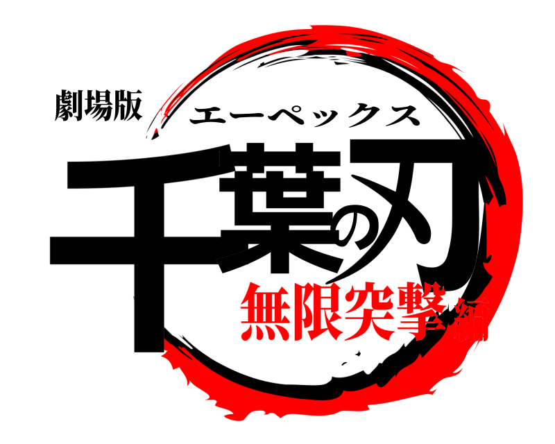 劇場版 千葉の刃 エーペックス 無限突撃編