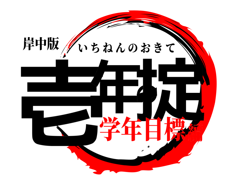 岸中版 壱年の掟 いちねんのおきて 学年目標編