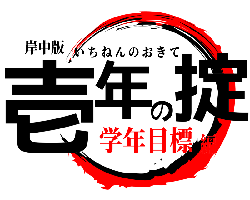 岸中版 壱年の掟 いちねんのおきて 学年目標編