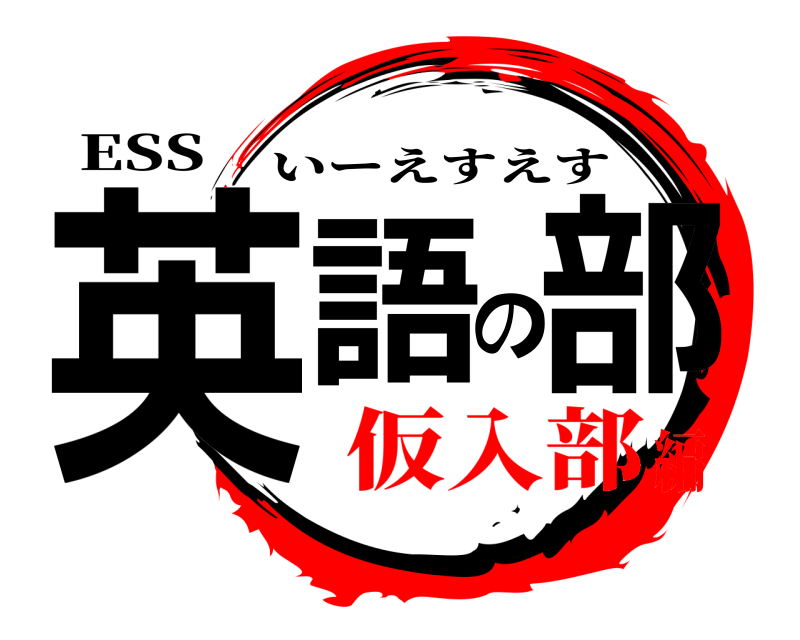 ESS 英語の部 いーえすえす 仮入部編