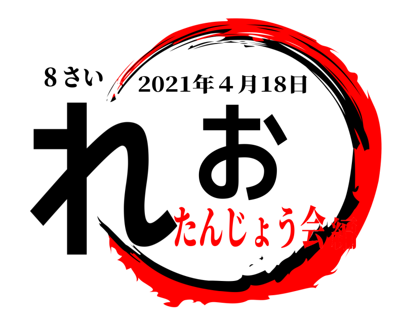 ８さい れお 2021年４月18日 たんじょう会編