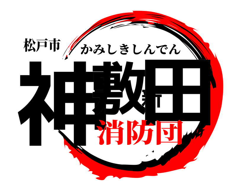 松戸市 神敷新田 かみしきしんでん 消防団