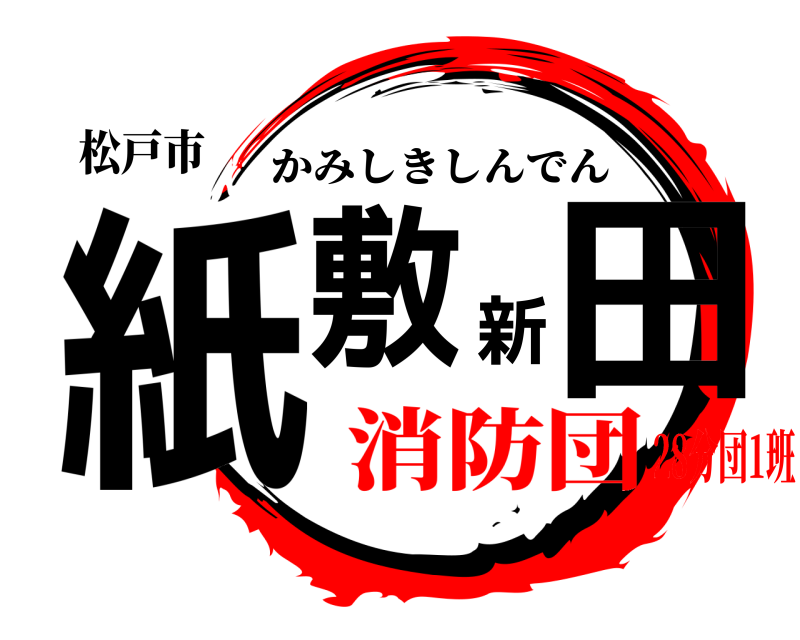 松戸市 紙敷新田 かみしきしんでん 消防団28分団1班