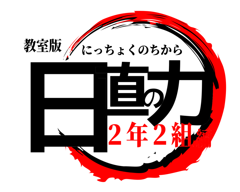 教室版 日直の力 にっちょくのちから ２年２組編