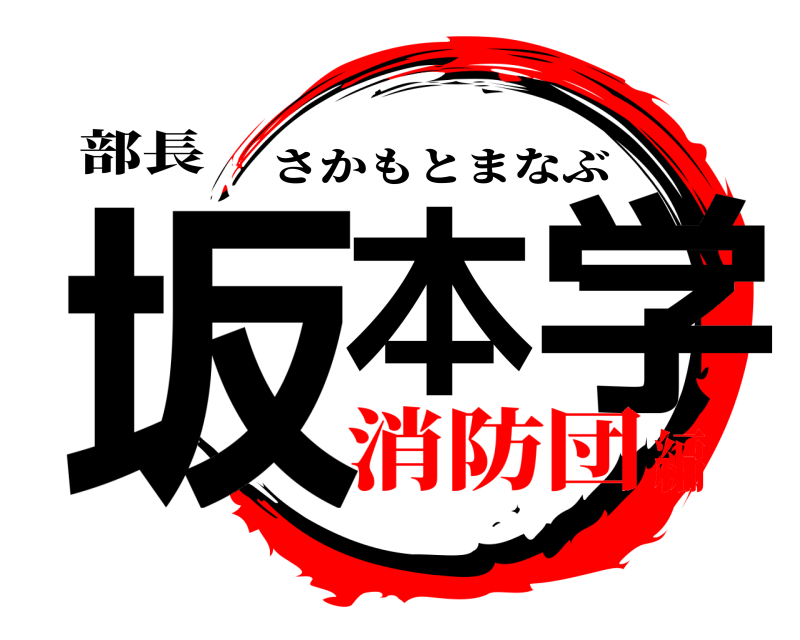 部長 坂本 学 さかもとまなぶ 消防団編