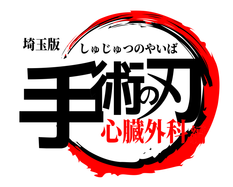 埼玉版 手術の刃 しゅじゅつのやいば 心臓外科編