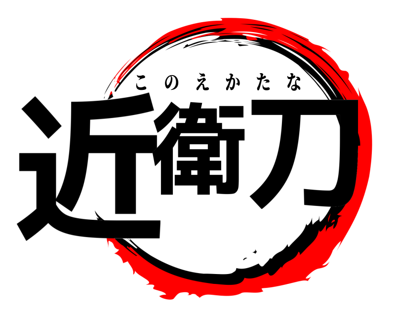  近衛 刀 このえかたな 