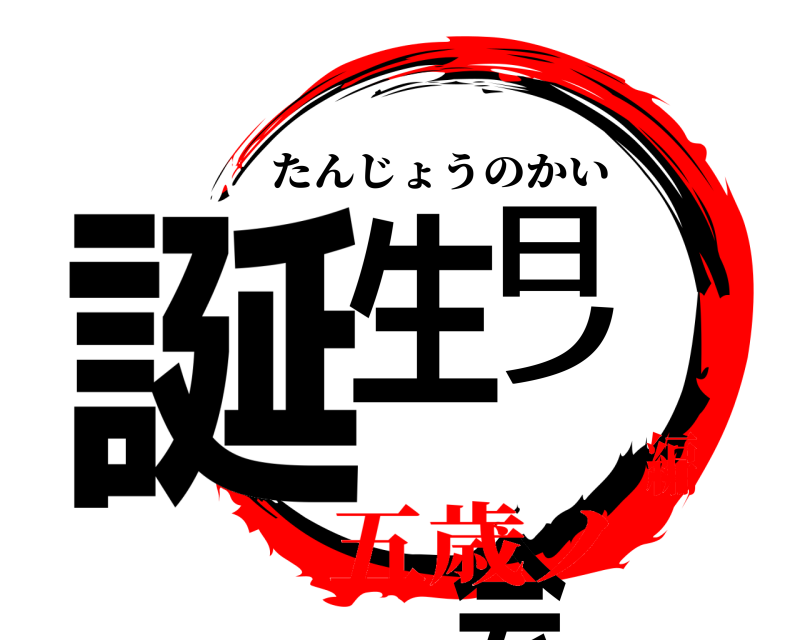  誕生日ノ会 たんじょうのかい 五歳ノ編
