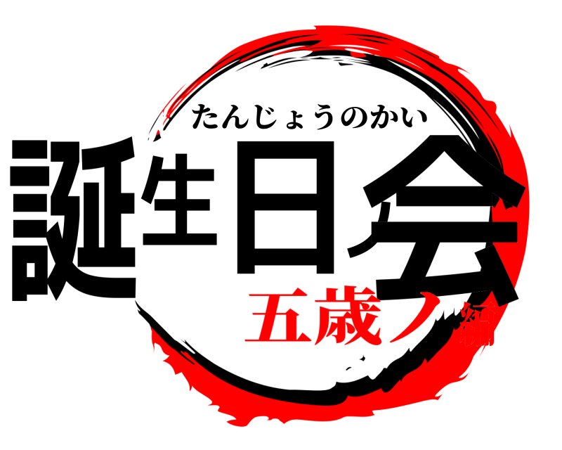  誕生日ノ会 たんじょうのかい 五歳ノ編
