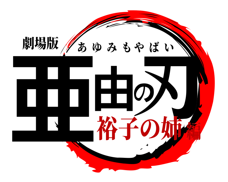 劇場版 亜由の刃 あゆみもやばい 裕子の姉編
