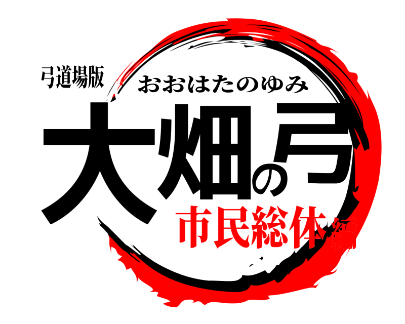 弓道場版 大畑の弓 おおはたのゆみ 市民総体編