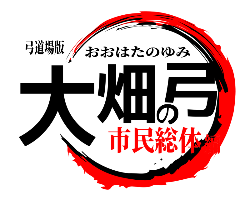 弓道場版 大畑の弓 おおはたのゆみ 市民総体編