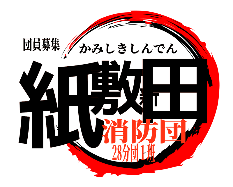 団員募集 紙敷新田 かみしきしんでん 消防団28分団１班