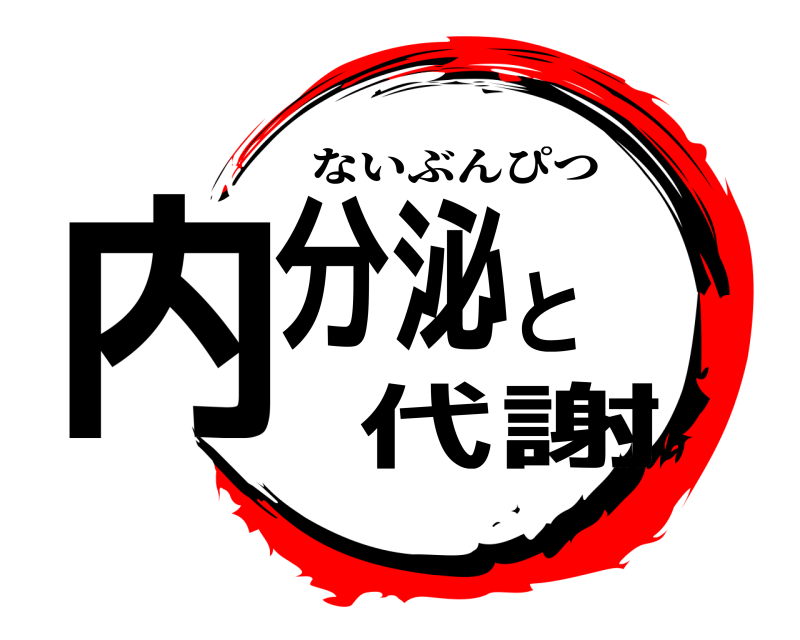  内分泌と代謝 ないぶんぴつ 