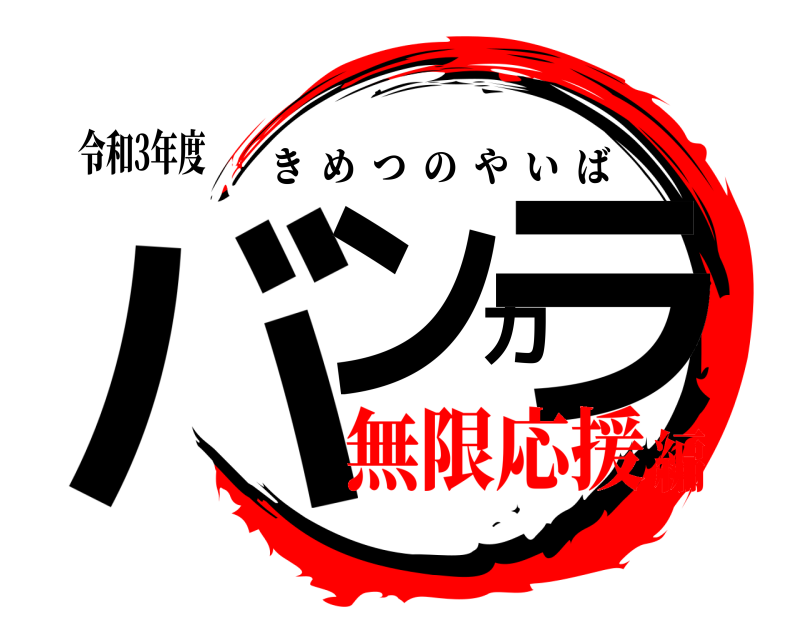 令和3年度 バンカラ きめつのやいば 無限応援編