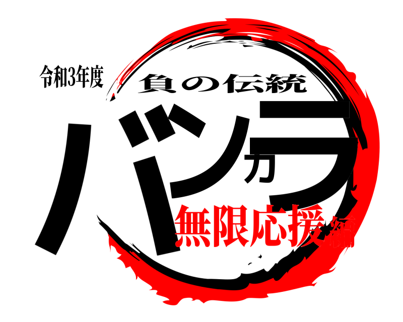 令和3年度 バンカラ 負の伝統 無限応援編