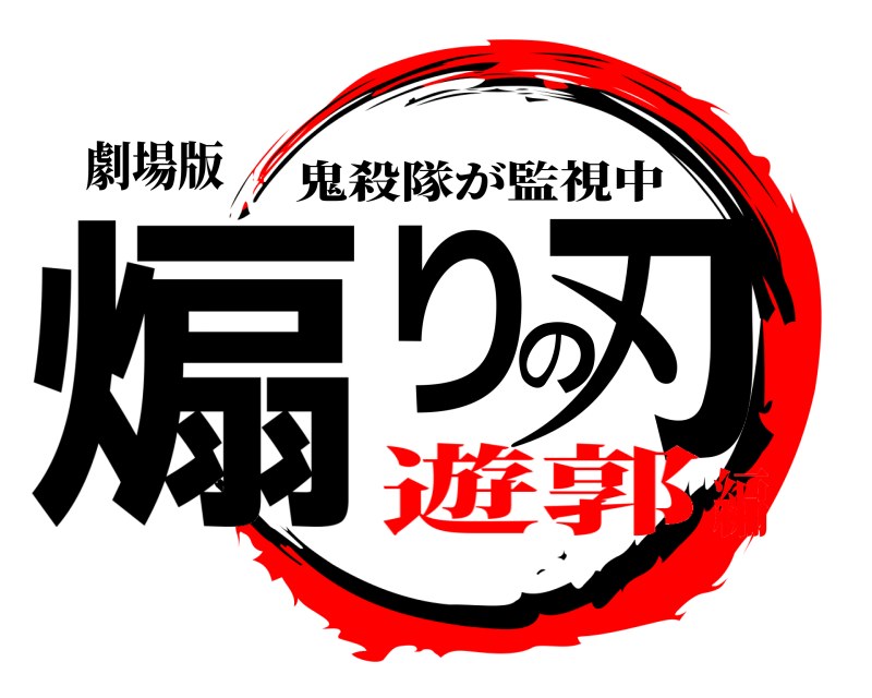 劇場版 煽りの刃 鬼殺隊が監視中 遊郭編
