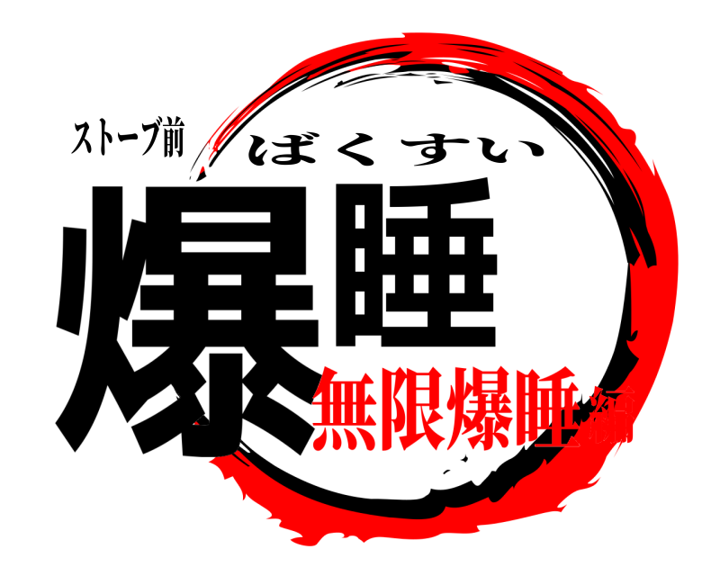ストーブ前 爆睡 ばくすい 無限爆睡編