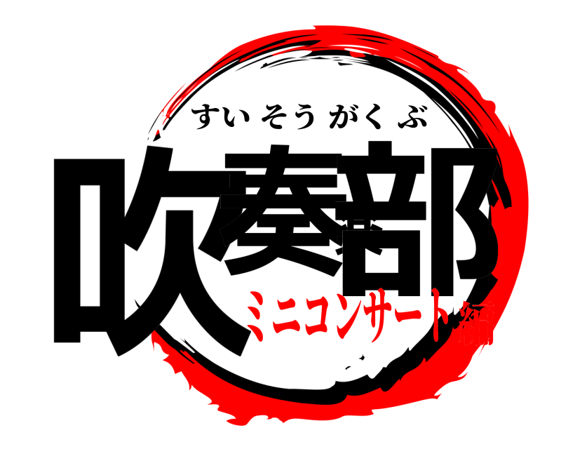  吹奏楽部 すいそうがくぶ ミニコンサート編