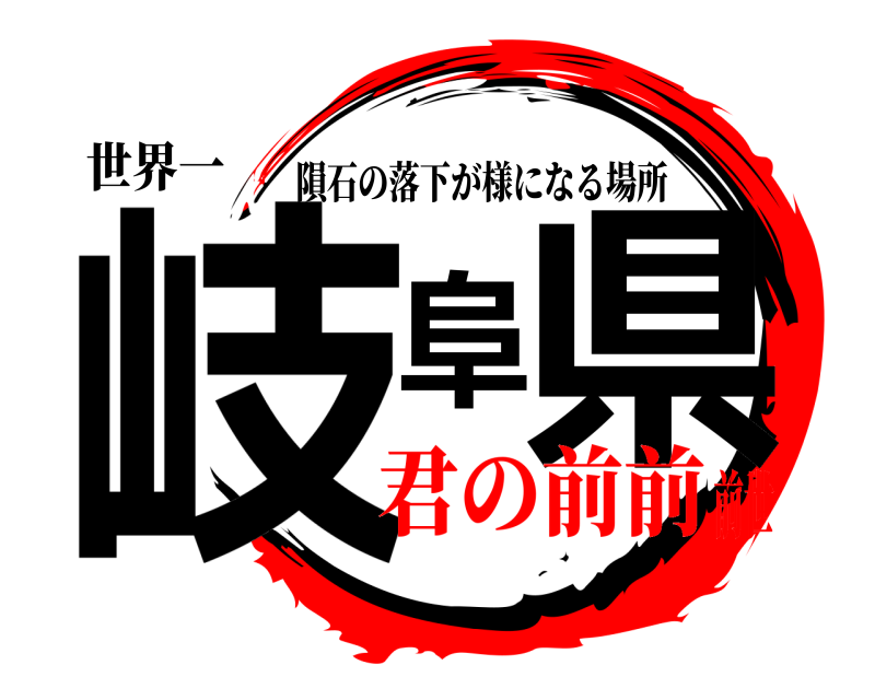 世界一 岐阜県 隕石の落下が様になる場所 君の前前前世