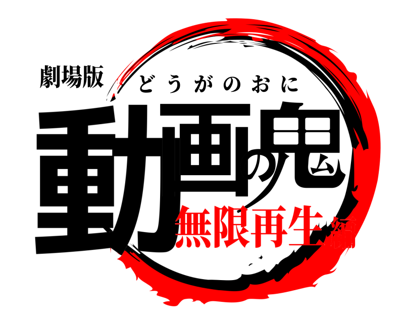 劇場版 動画の鬼 どうがのおに 無限再生編