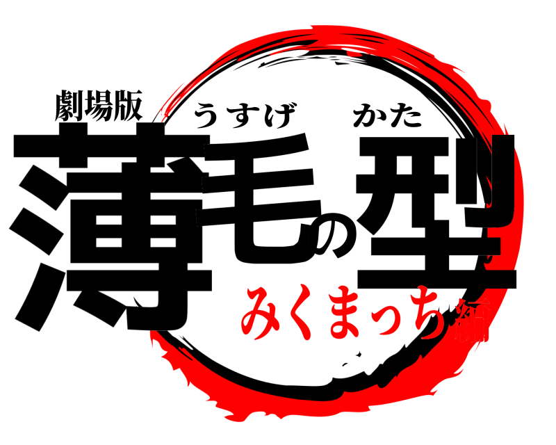 劇場版 薄毛の型 うすげかた みくまっち編