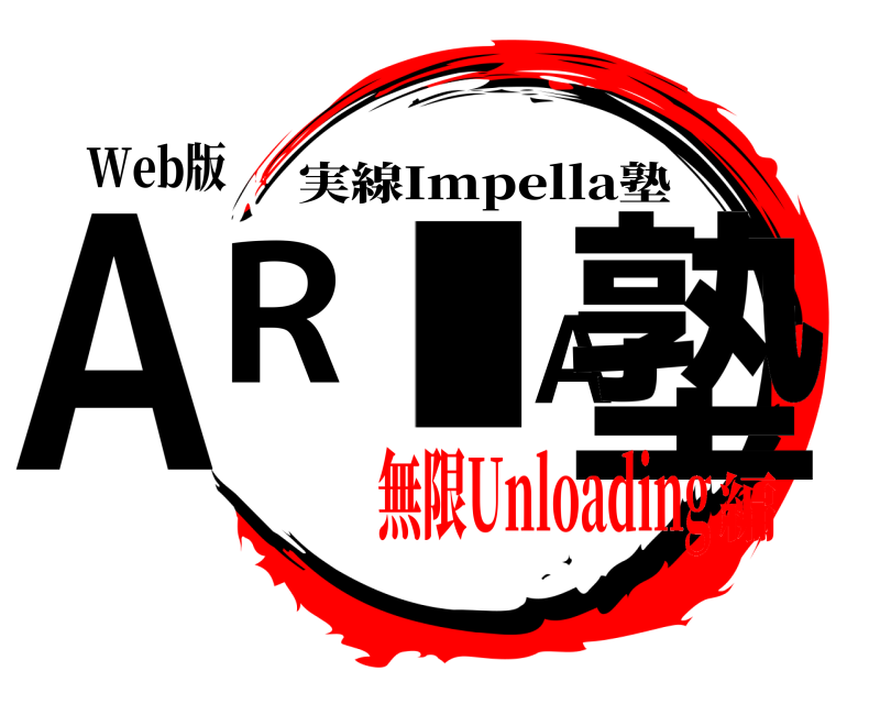 Web版 ARIA塾 実線Impella塾 無限Unloading編