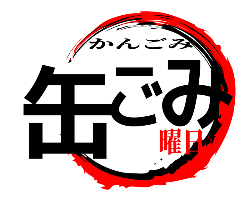  缶ご み かんごみ 曜日