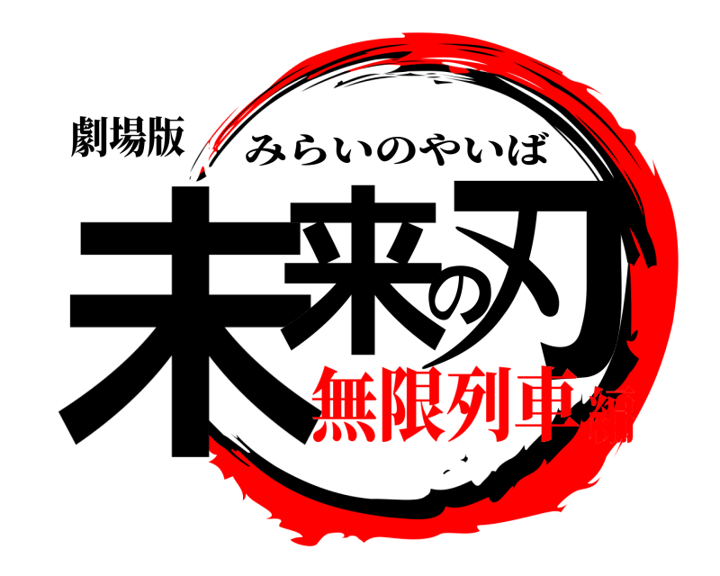 劇場版 未来の刃 みらいのやいば 無限列車編
