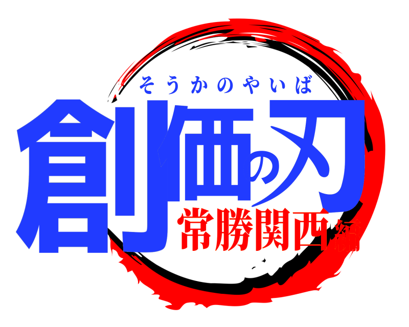  創価の刃 そうかのやいば 常勝関西編