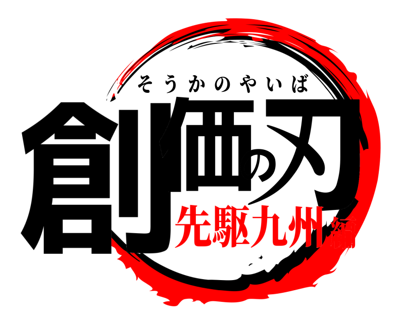  創価の刃 そうかのやいば 先駆九州編