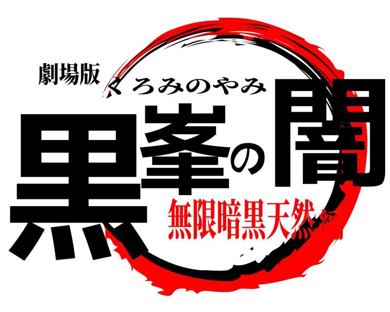劇場版 黒峯の闇 くろみのやみ 無限暗黒天然編