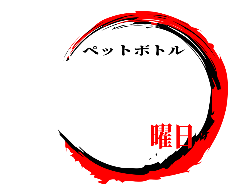   ペットボトル 　　曜日