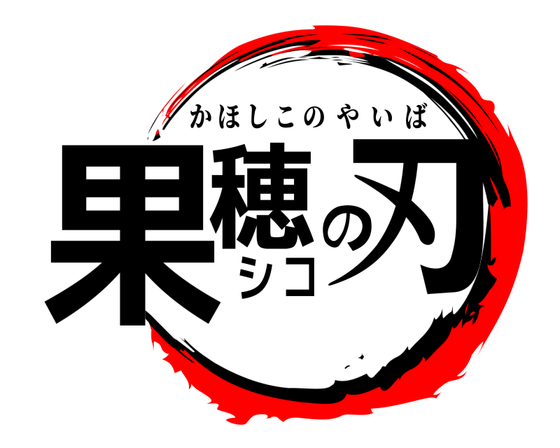  果穂の刃シコ かほしこのやいば 