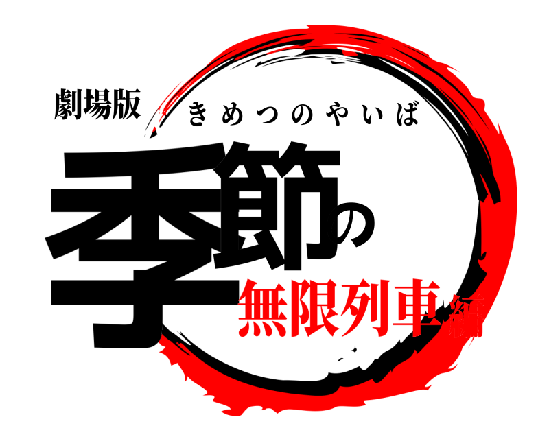 劇場版 季節の きめつのやいば 無限列車編