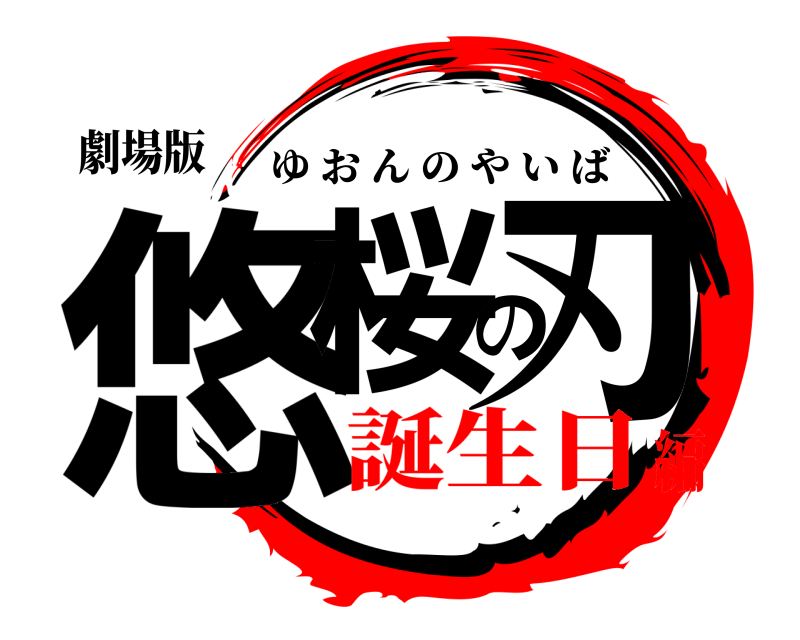 劇場版 悠桜の刃 ゆおんのやいば 誕生日編