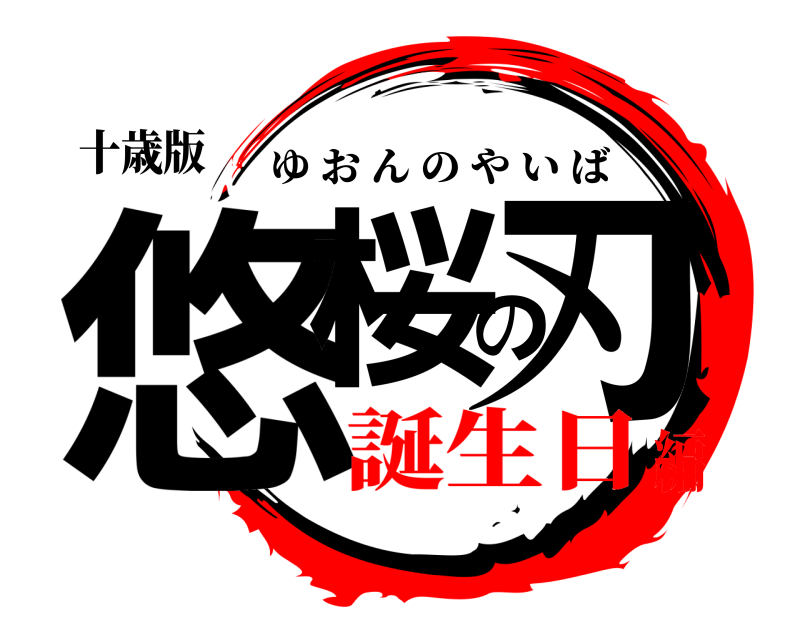 十歳版 悠桜の刃 ゆおんのやいば 誕生日編