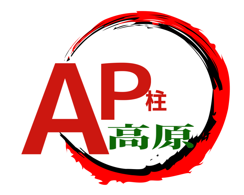  AP柱  高原