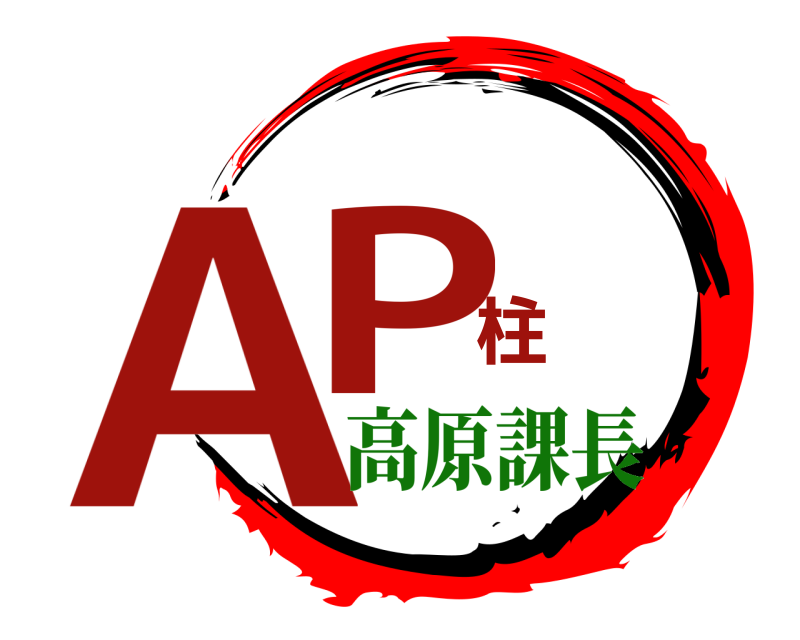  AP柱  高原課長