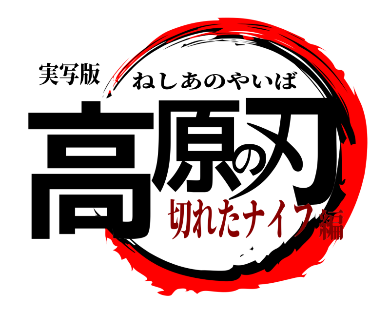 実写版 高原の刃 ねしあのやいば 切れたナイフ編