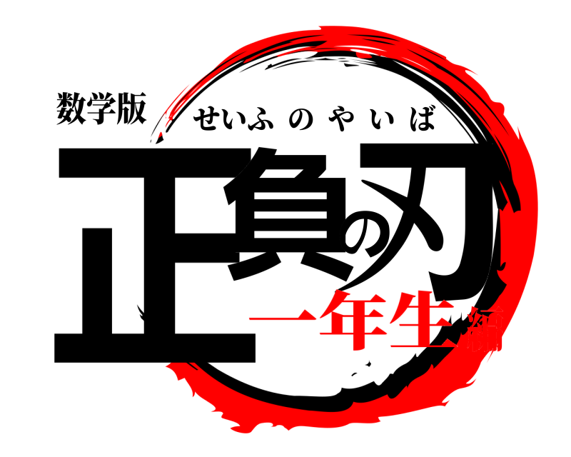 数学版 正負の刃 せいふのやいば 一年生編
