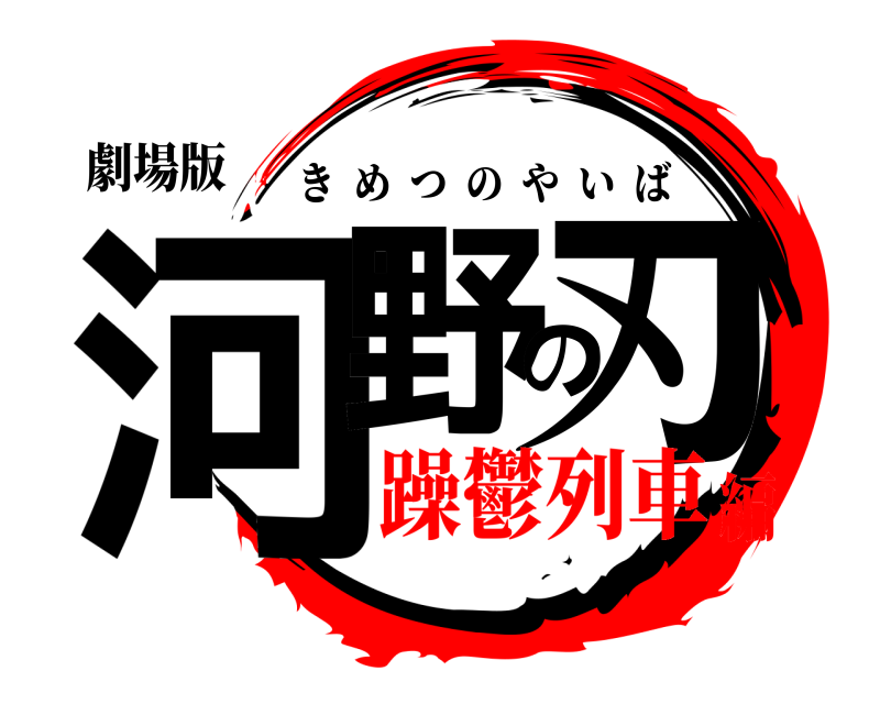 劇場版 河野の刃 きめつのやいば 躁鬱列車編