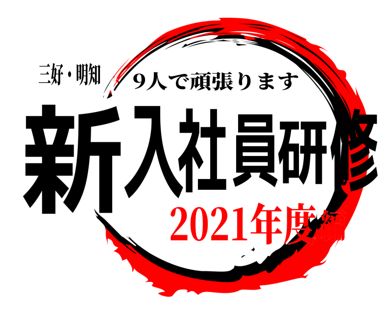 三好・明知 新入社員研修 9人で頑張ります 2021年度編