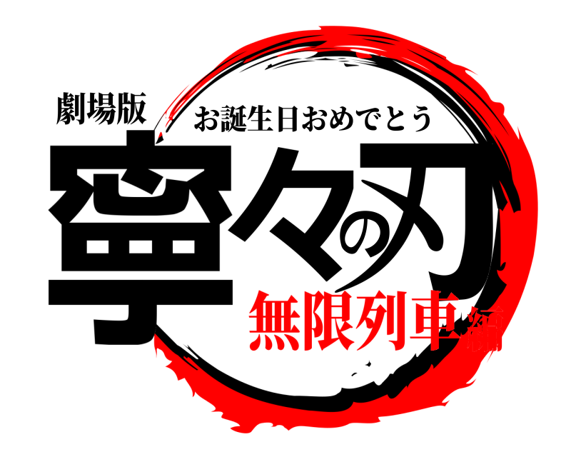 劇場版 寧々の刃 お誕生日おめでとう 無限列車編