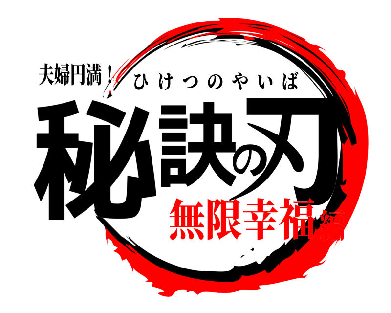 鬼滅の刃ロゴジェネレーター 作成結果