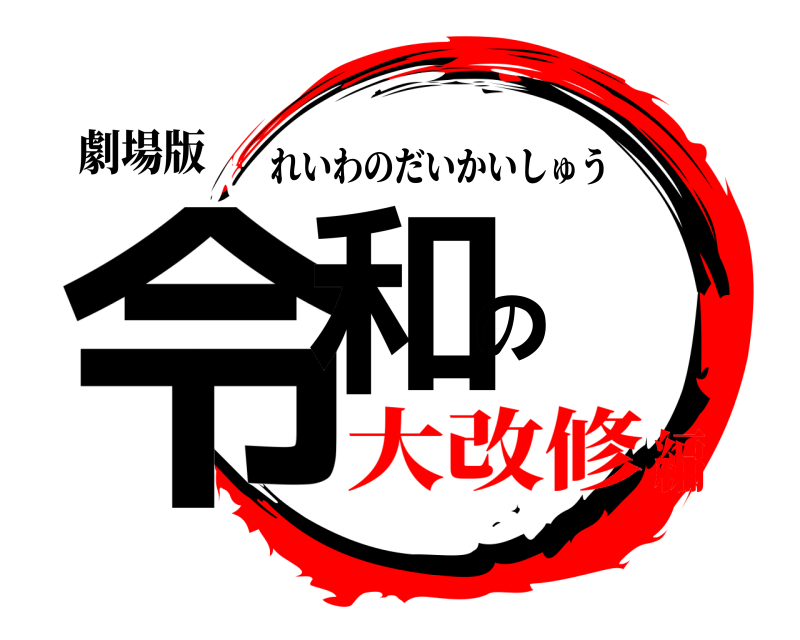 劇場版 令和の れいわのだいかいしゅう 大改修編