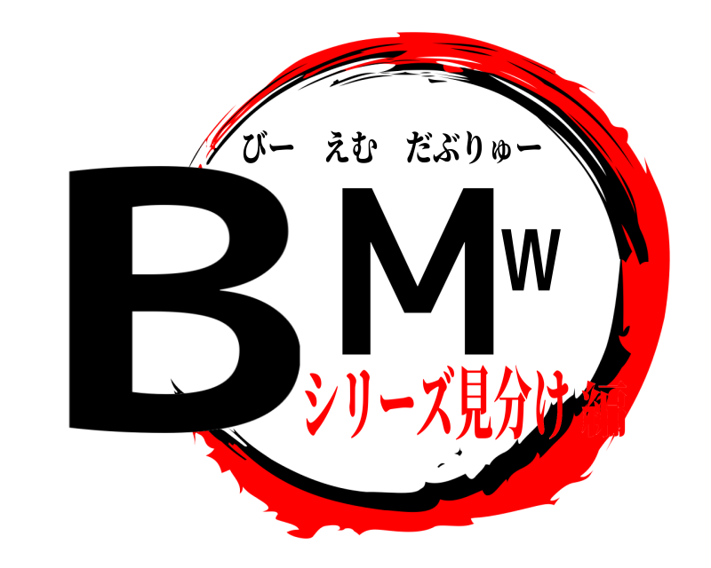  BMW びーえむだぶりゅー シリーズ見分け編