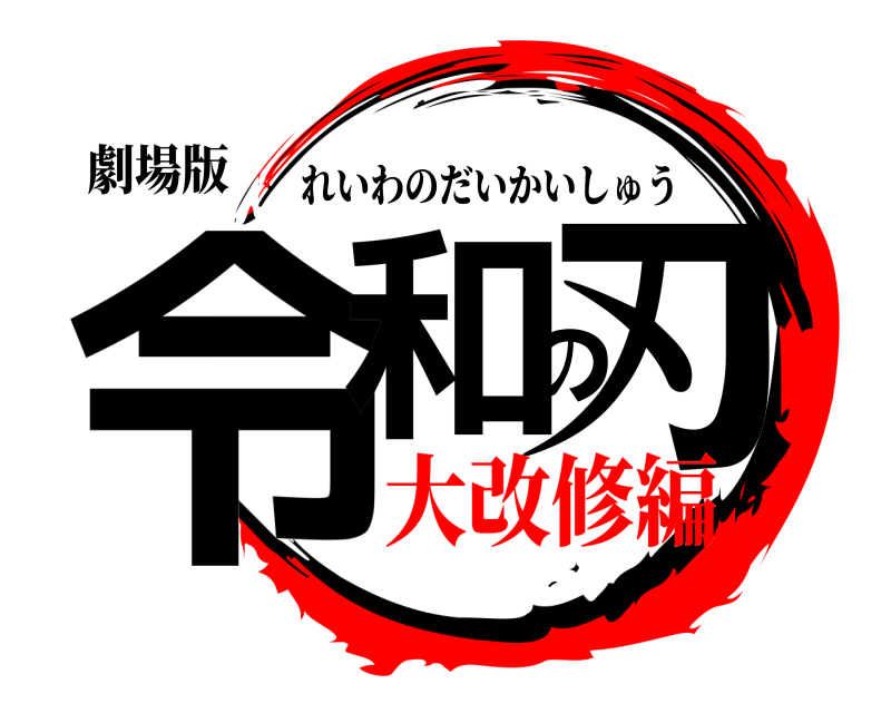劇場版 令和の刃 れいわのだいかいしゅう 大改修編