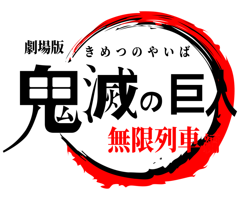 鬼滅の刃ロゴジェネレーター 作成結果